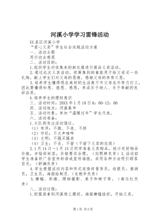2024年河溪小学学习雷锋活动