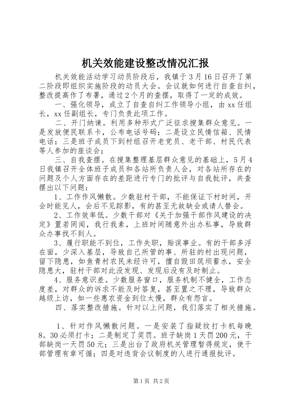 2024年机关效能建设整改情况汇报_第1页