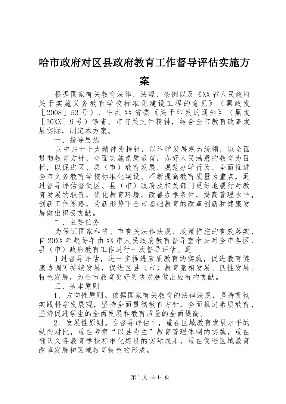 2024年哈市政府对区县政府教育工作督导评估实施方案_第1页