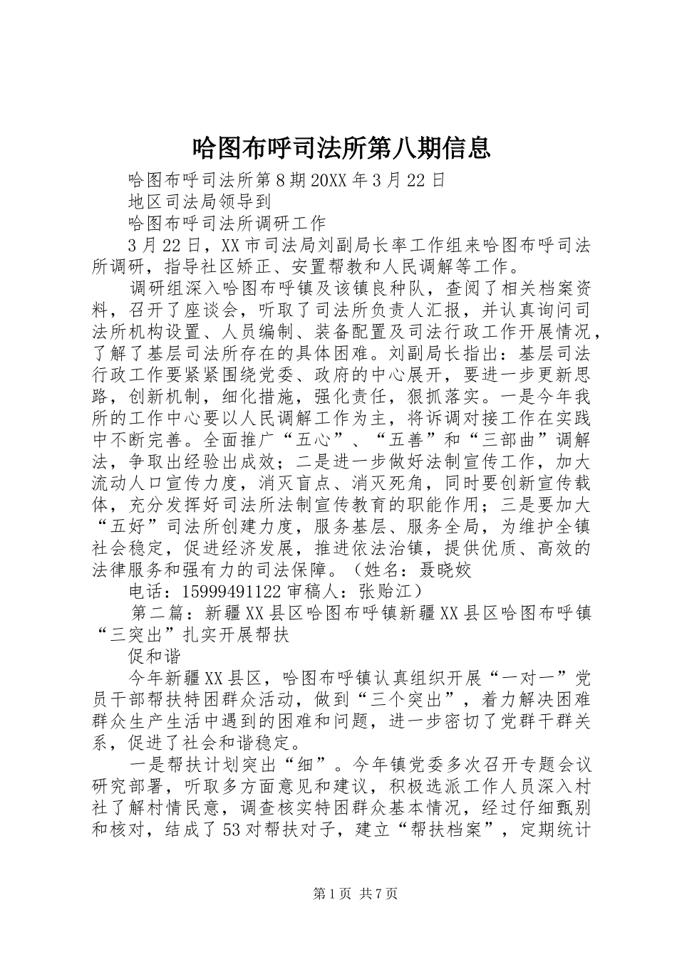 2024年哈图布呼司法所第八期信息_第1页