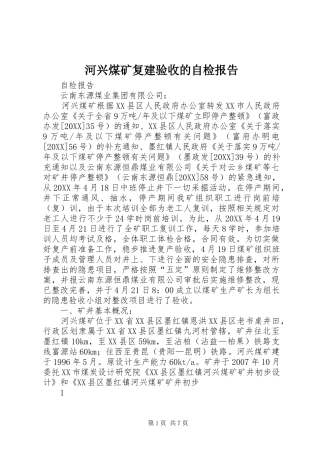 2024年河兴煤矿复建验收的自检报告