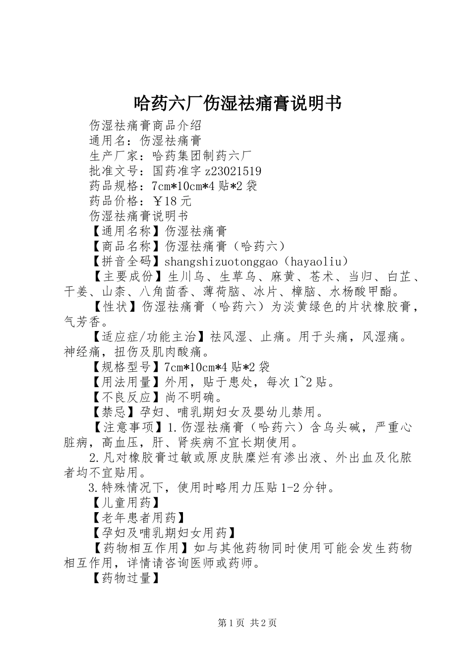 2024年哈药六厂伤湿祛痛膏说明书_第1页