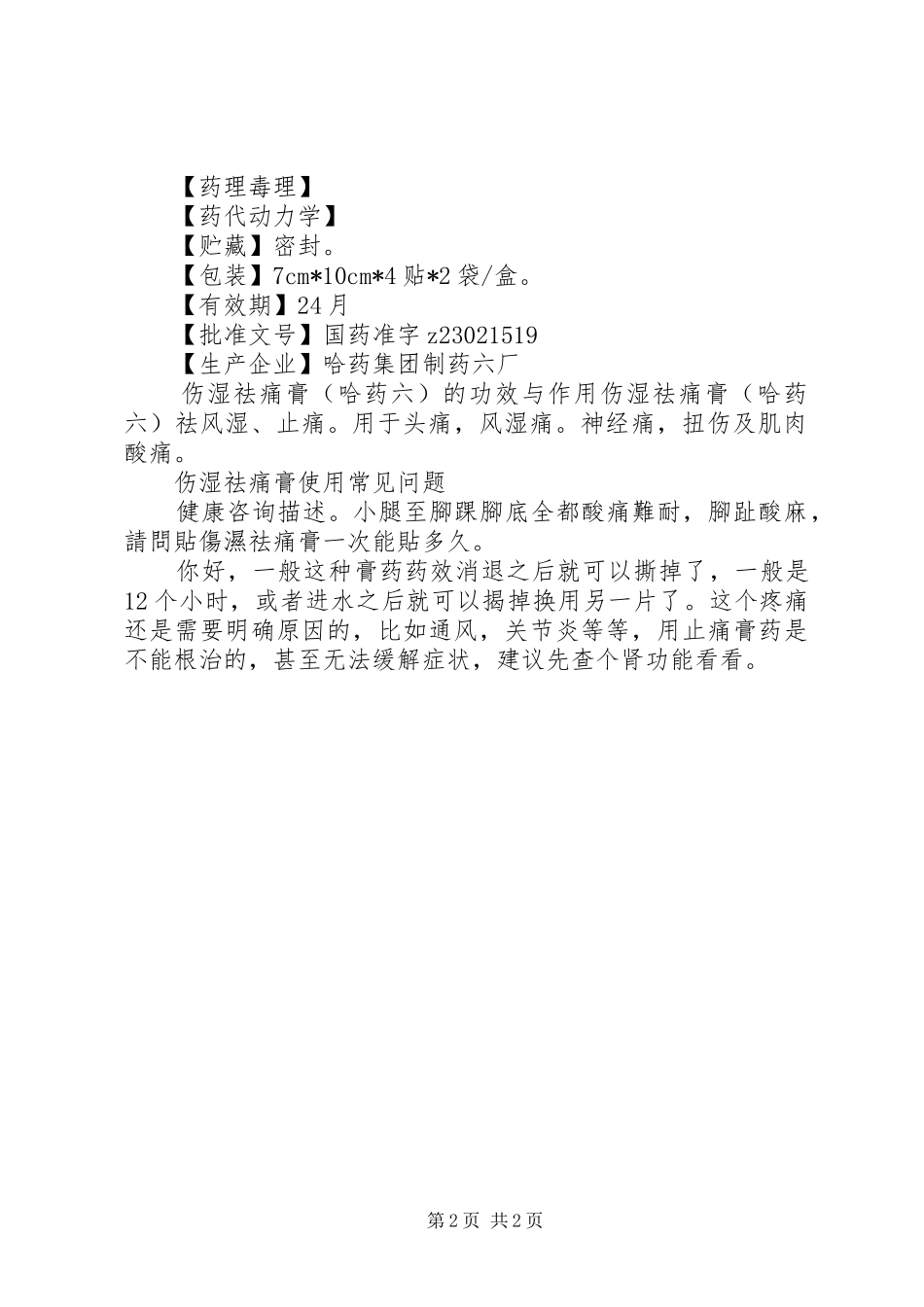 2024年哈药六厂伤湿祛痛膏说明书_第2页