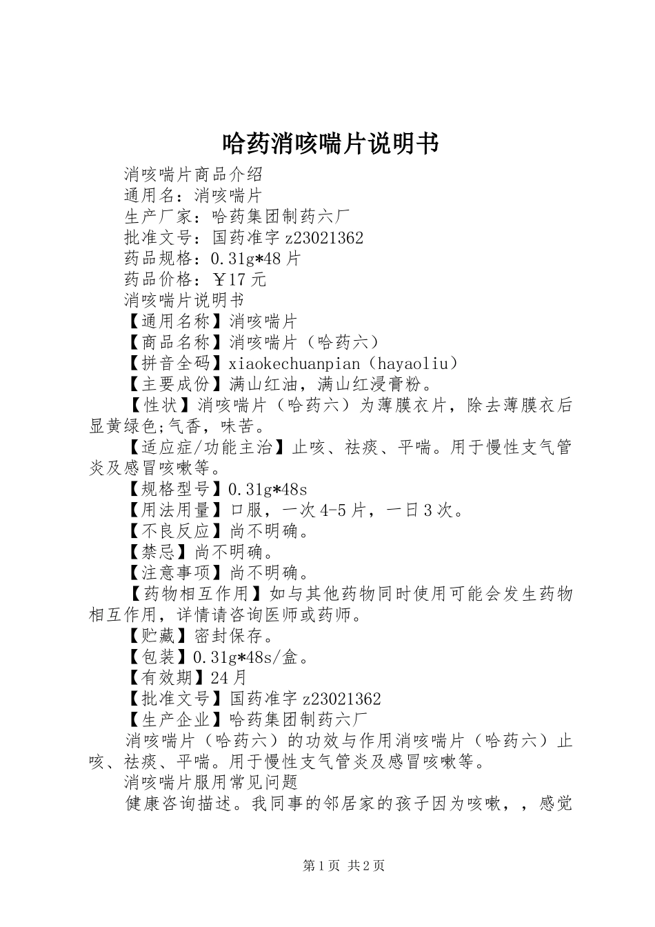 2024年哈药消咳喘片说明书_第1页