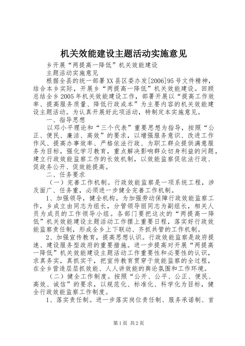 2024年机关效能建设主题活动实施意见_第1页