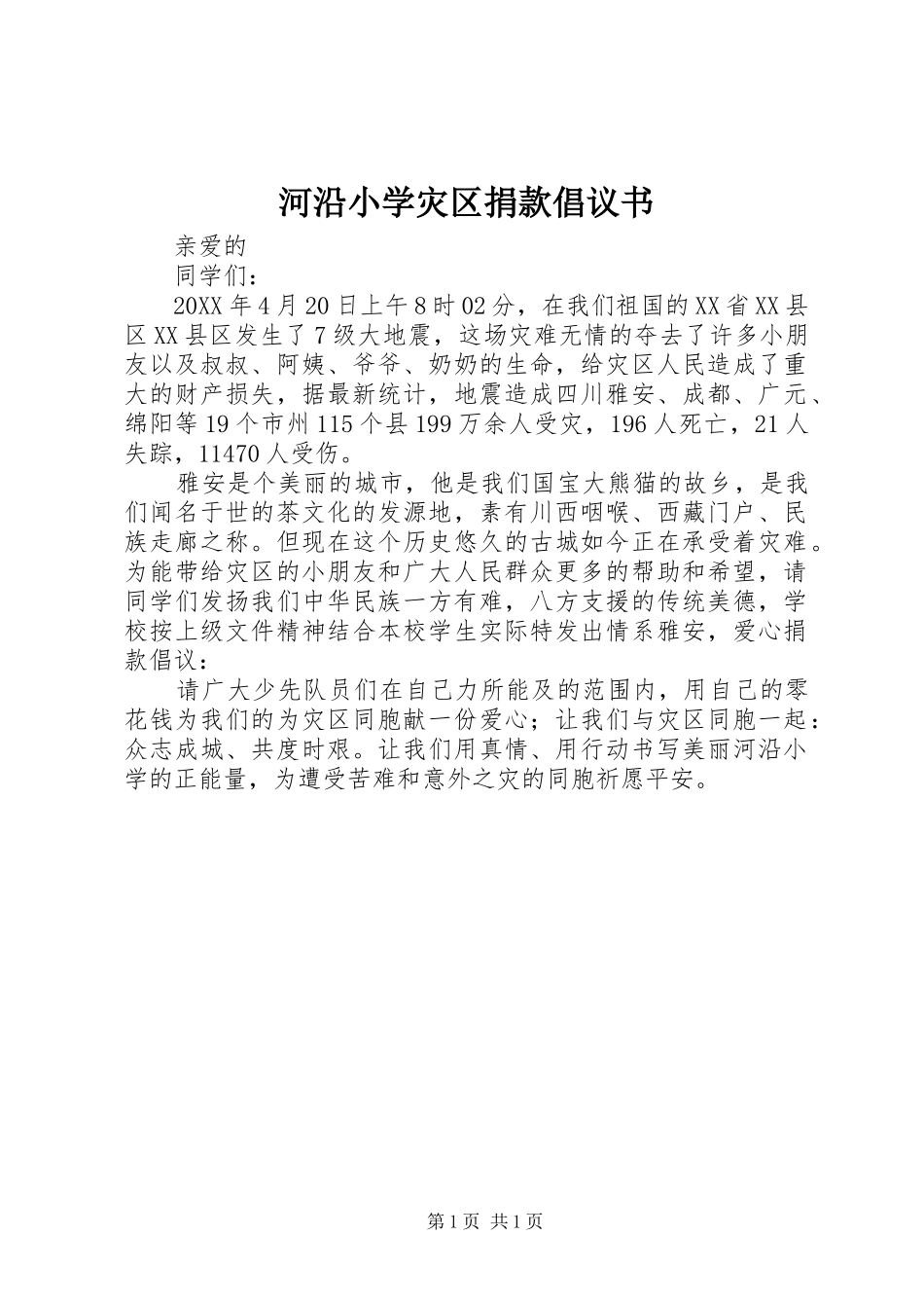 2024年河沿小学灾区捐款倡议书_第1页