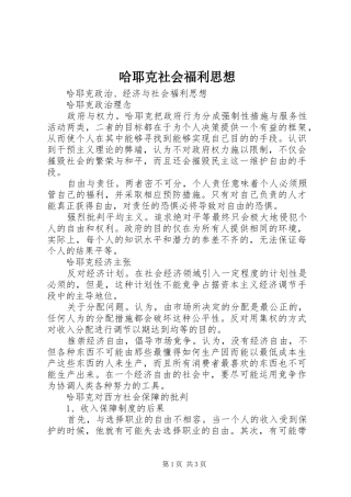 2024年哈耶克社会福利思想