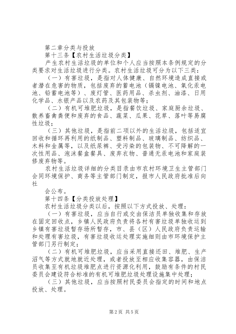 2024年河源农村生活垃圾治理条例_第2页
