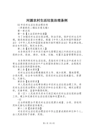 2024年河源农村生活垃圾治理条例