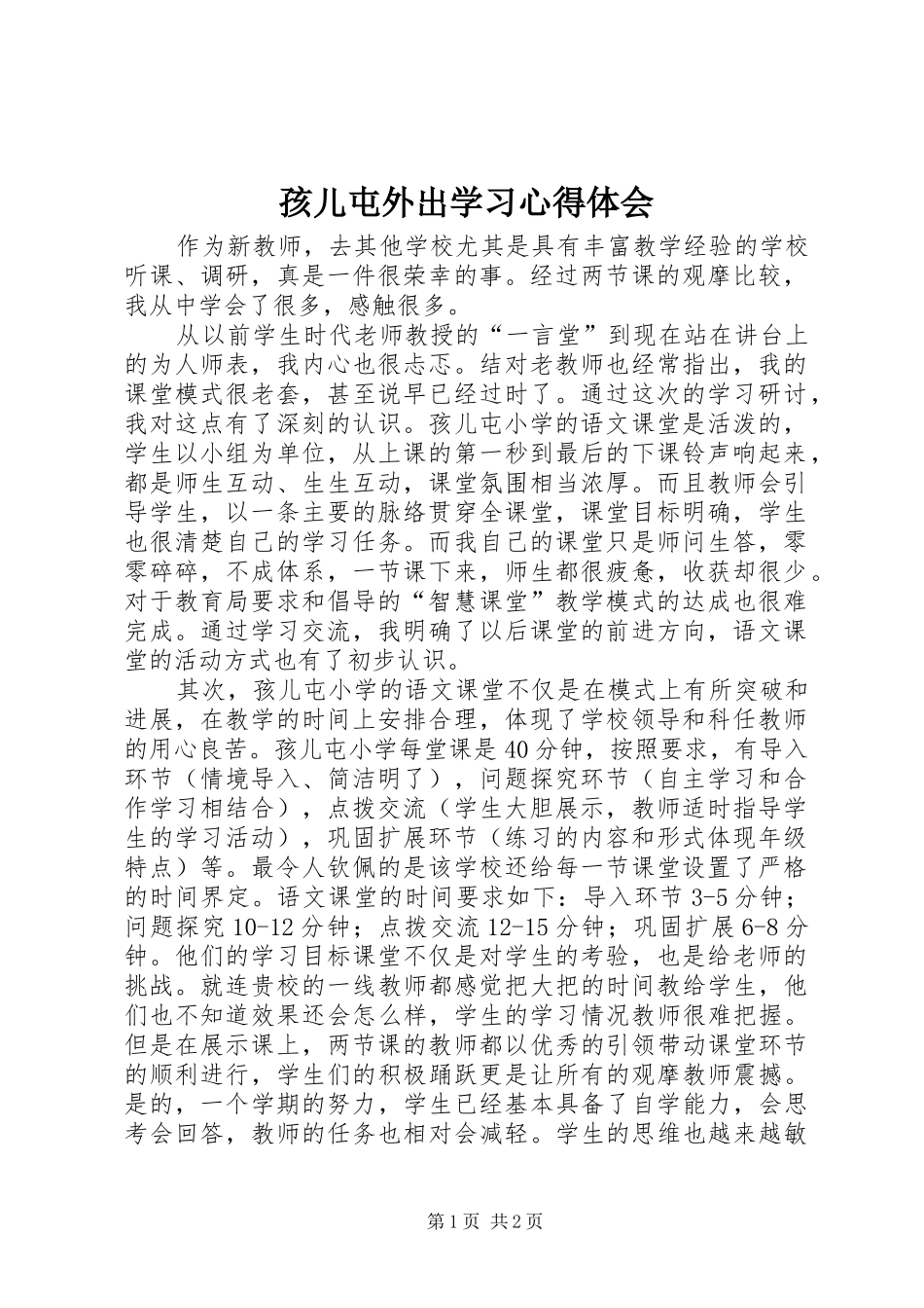 2024年孩儿屯外出学习心得体会_第1页