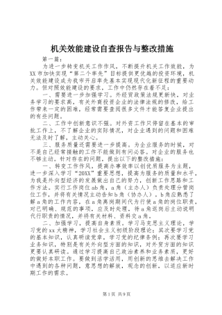 2024年机关效能建设自查报告与整改措施