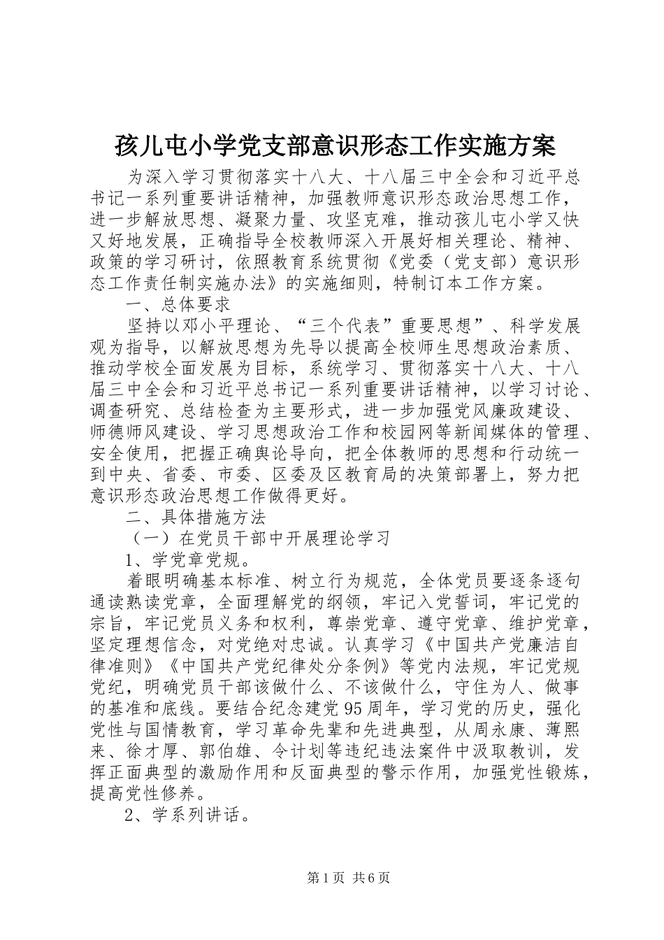 2024年孩儿屯小学党支部意识形态工作实施方案_第1页