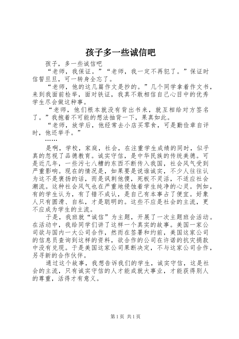 2024年孩子多一些诚信吧_第1页