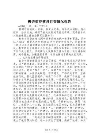 2024年机关效能建设自查情况报告