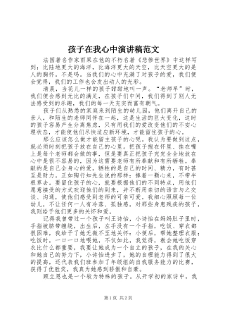 2024年孩子在我心中演讲稿范文