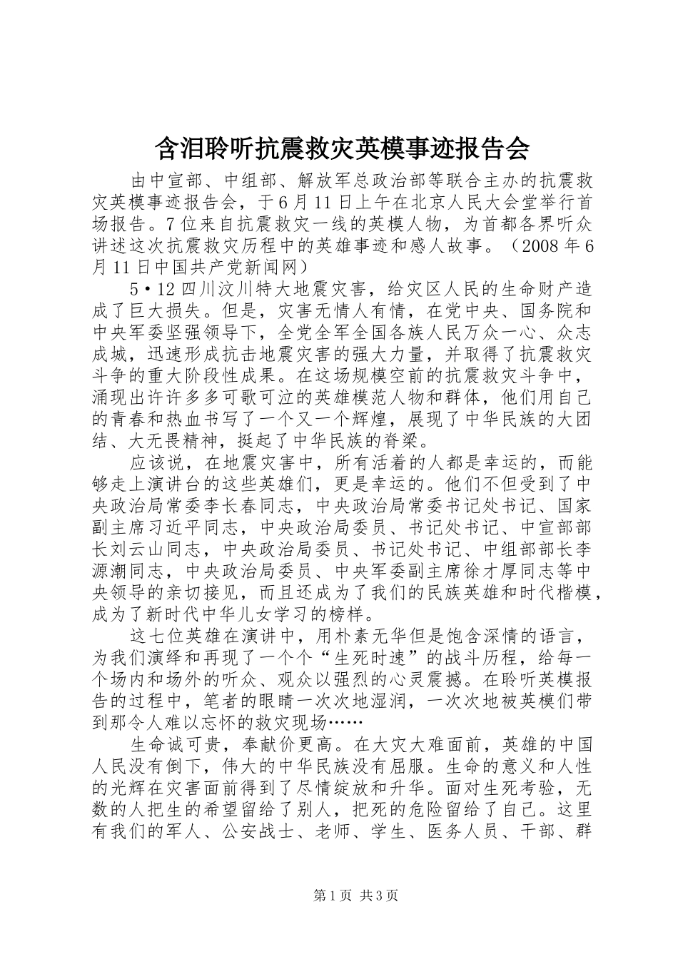 2024年含泪聆听抗震救灾英模事迹报告会_第1页
