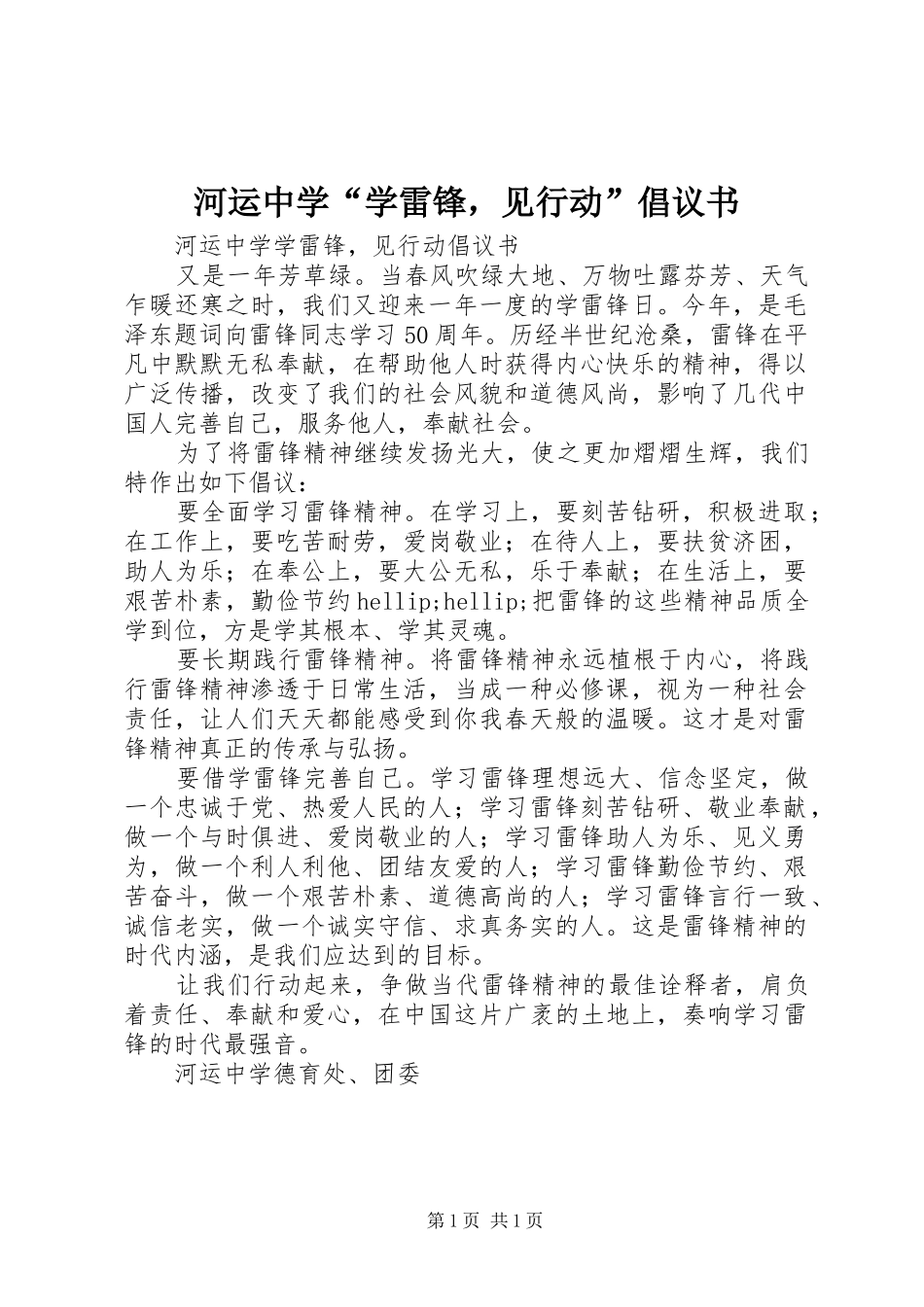 2024年河运中学学雷锋，见行动倡议书_第1页