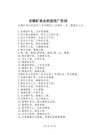 2024年含硒矿泉水的宣传广告词