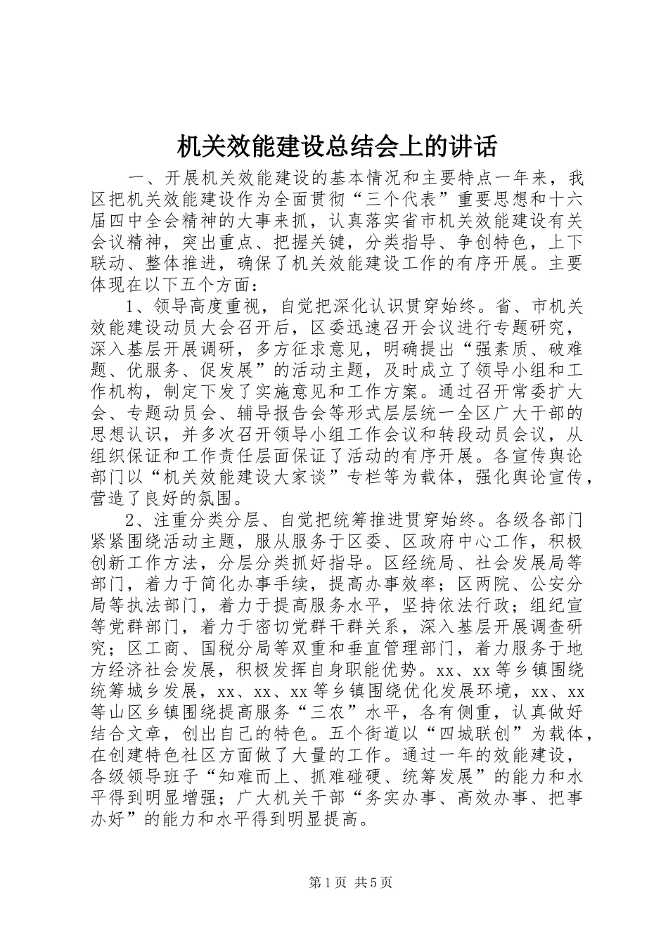 2024年机关效能建设总结会上的致辞_第1页