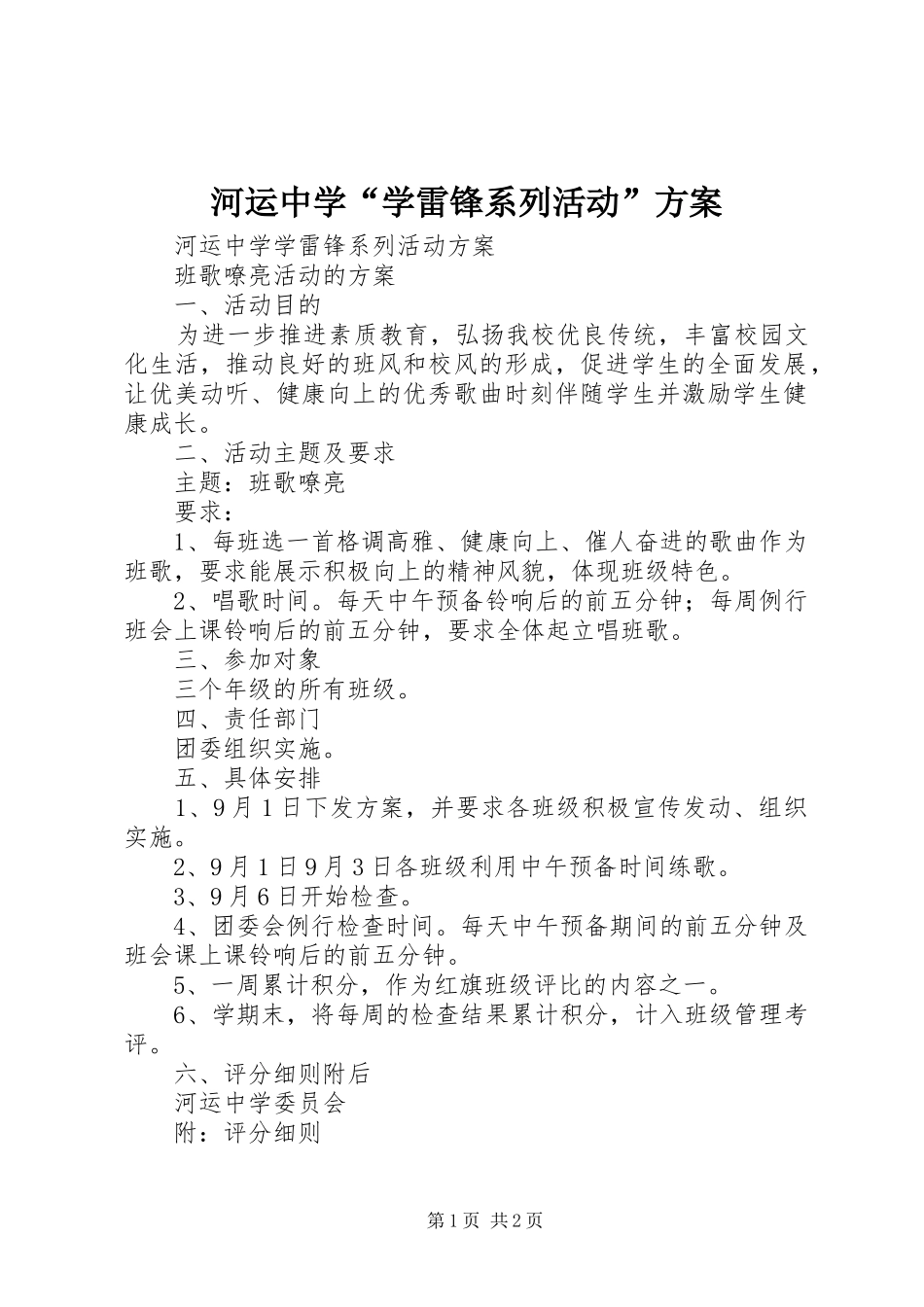 2024年河运中学学雷锋系列活动方案_第1页