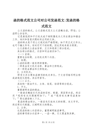 2024年函的格式范文公司对公司发函范文发函的格式范文