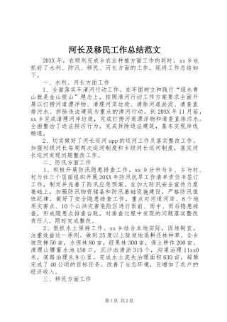 2024年河长及移民工作总结范文