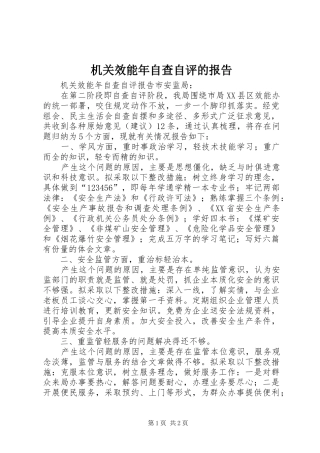 2024年机关效能年自查自评的报告