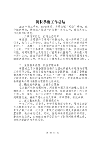2024年河长季度工作总结