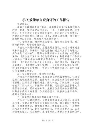 2024年机关效能年自查自评的工作报告