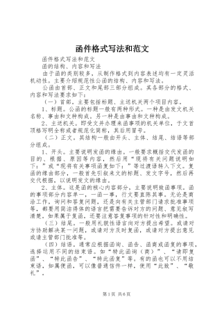 2024年函件格式写法和范文