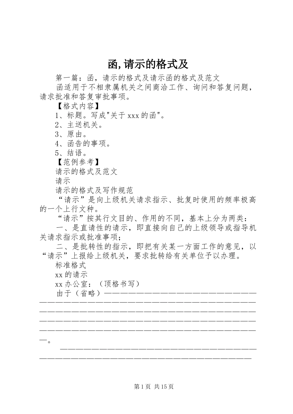 2024年函请示的格式及_第1页
