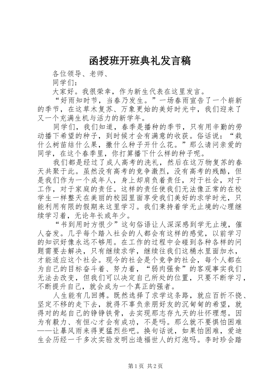 2024年函授班开班典礼讲话稿_第1页