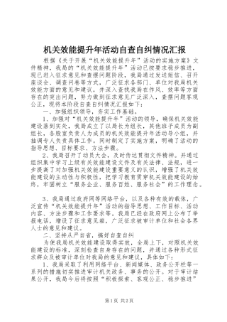 2024年机关效能提升年活动自查自纠情况汇报