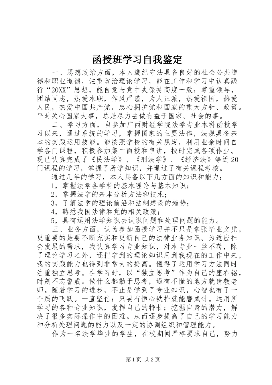 2024年函授班学习自我鉴定_第1页