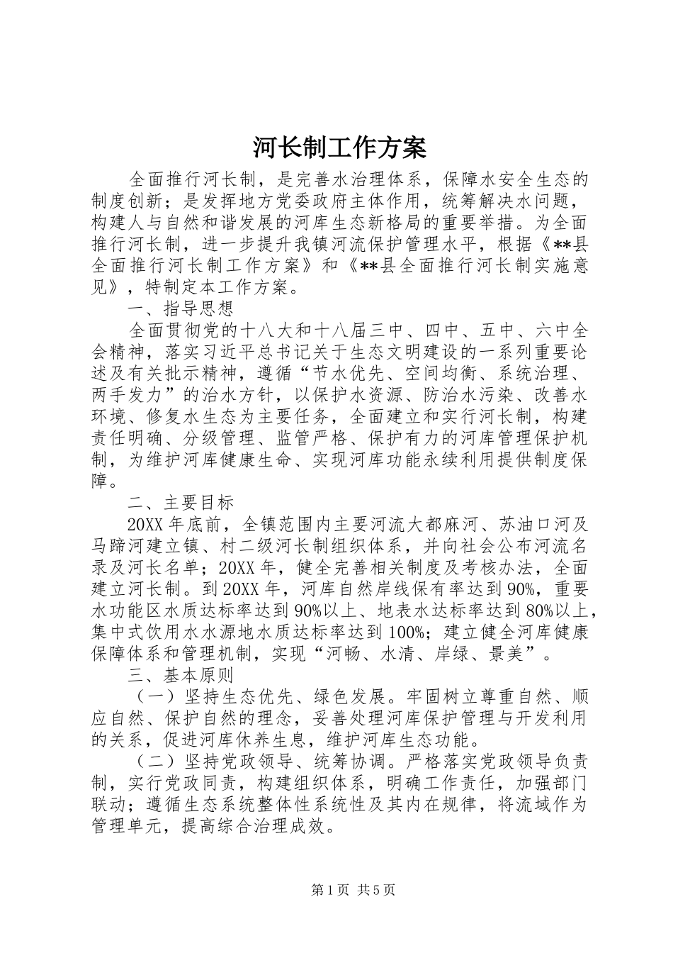 2024年河长制工作方案_第1页