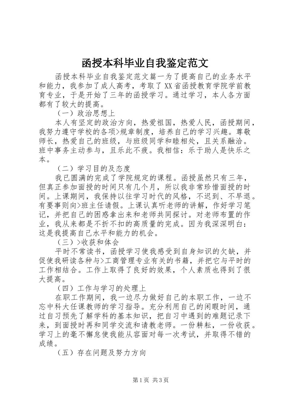 2024年函授本科毕业自我鉴定范文_第1页