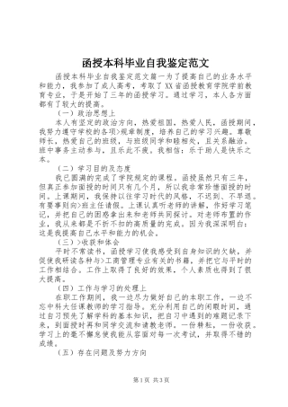 2024年函授本科毕业自我鉴定范文