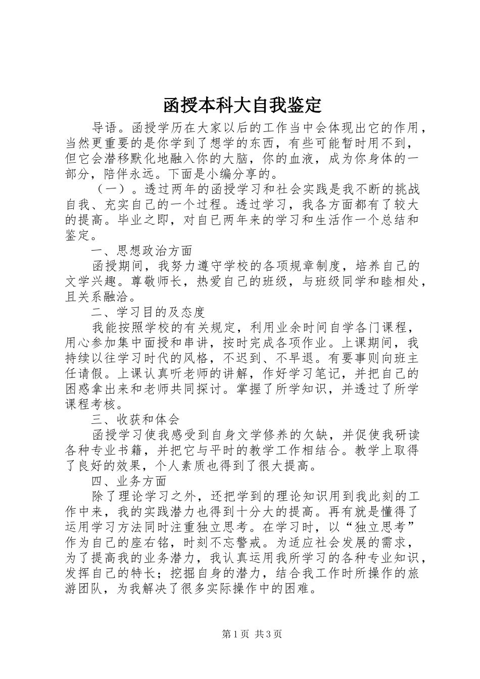 2024年函授本科大自我鉴定_第1页