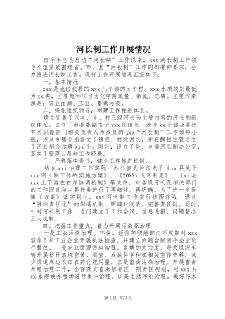 2024年河长制工作开展情况