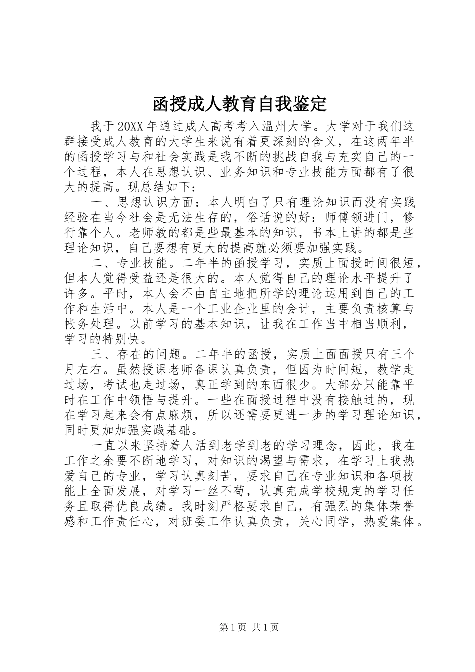 2024年函授成人教育自我鉴定_第1页