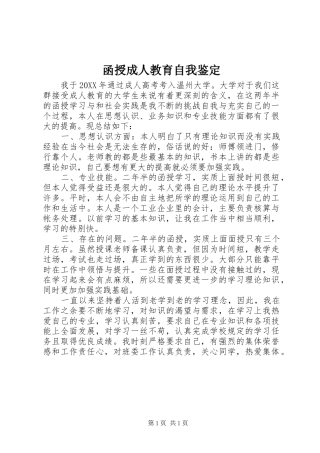 2024年函授成人教育自我鉴定