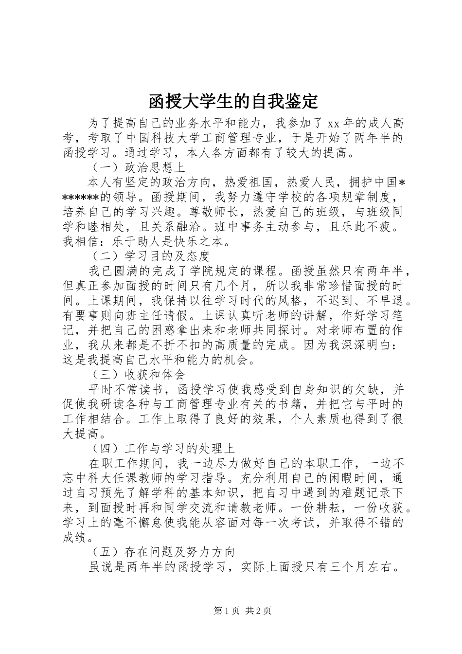 2024年函授大学生的自我鉴定_第1页