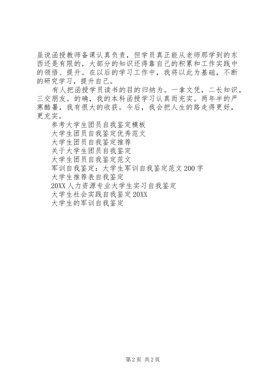 2024年函授大学生的自我鉴定_第2页