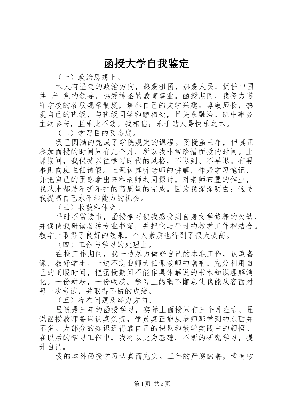 2024年函授大学自我鉴定_第1页