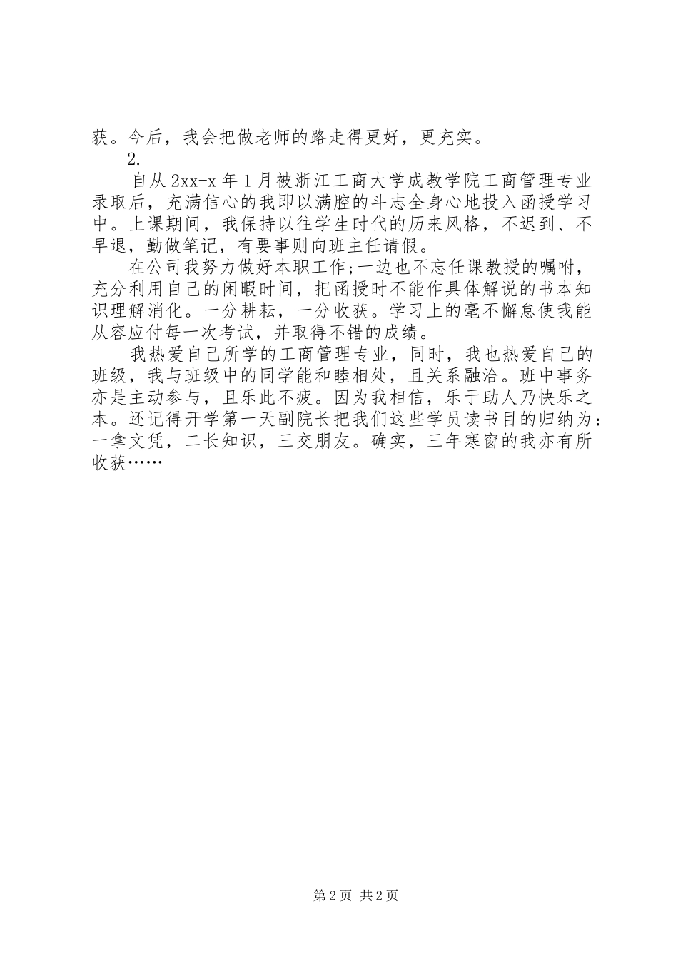 2024年函授大学自我鉴定_第2页