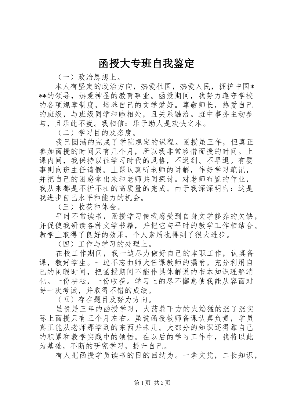 2024年函授大专班自我鉴定_第1页