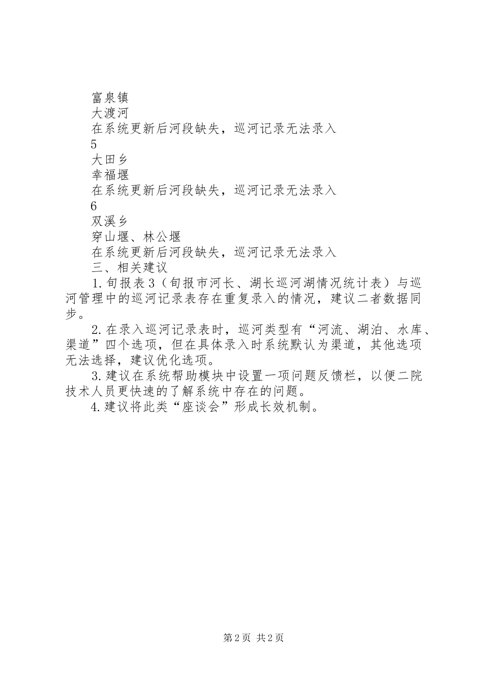 2024年河长制工作信息平台提出的意见_第2页