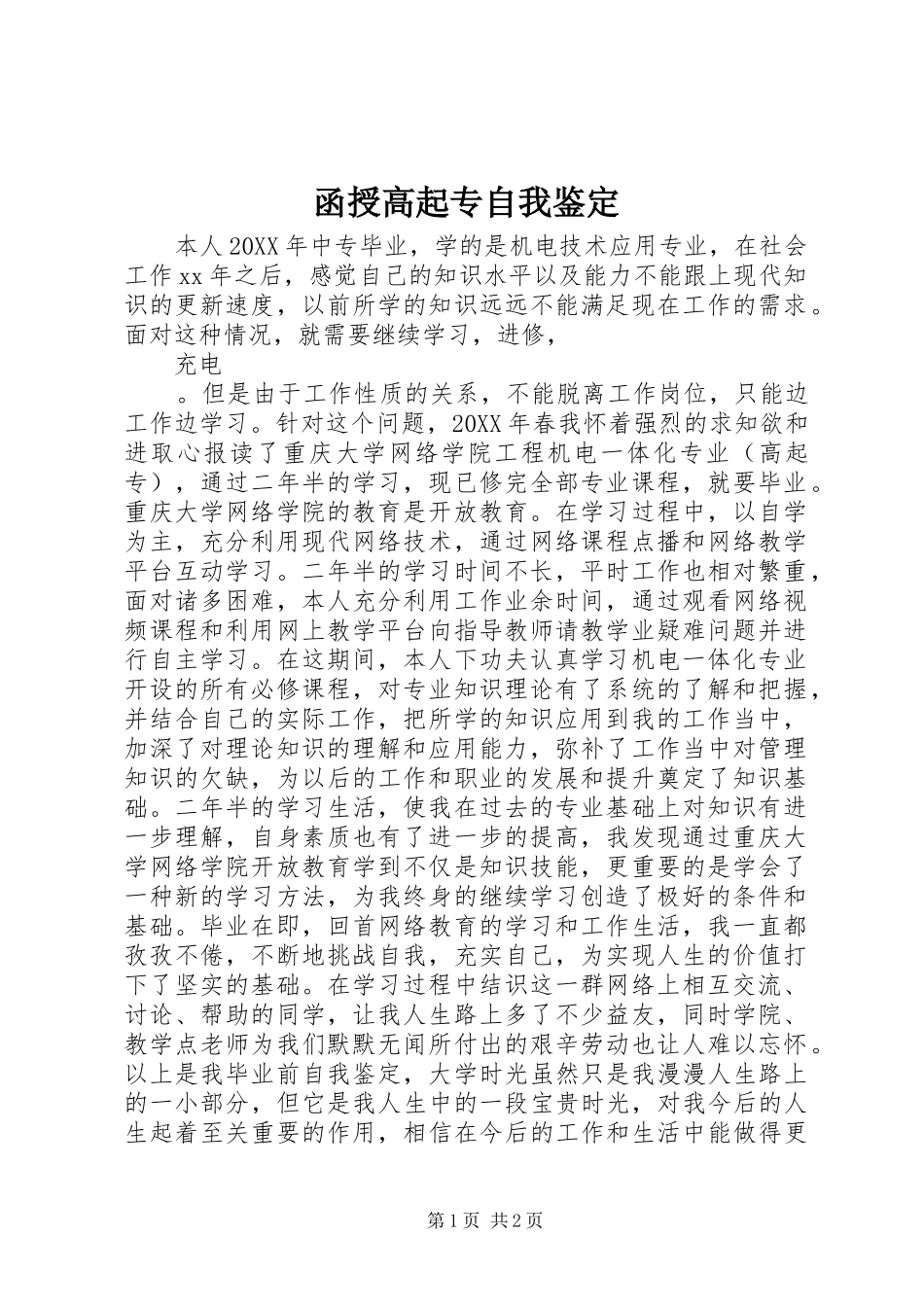 2024年函授高起专自我鉴定_第1页