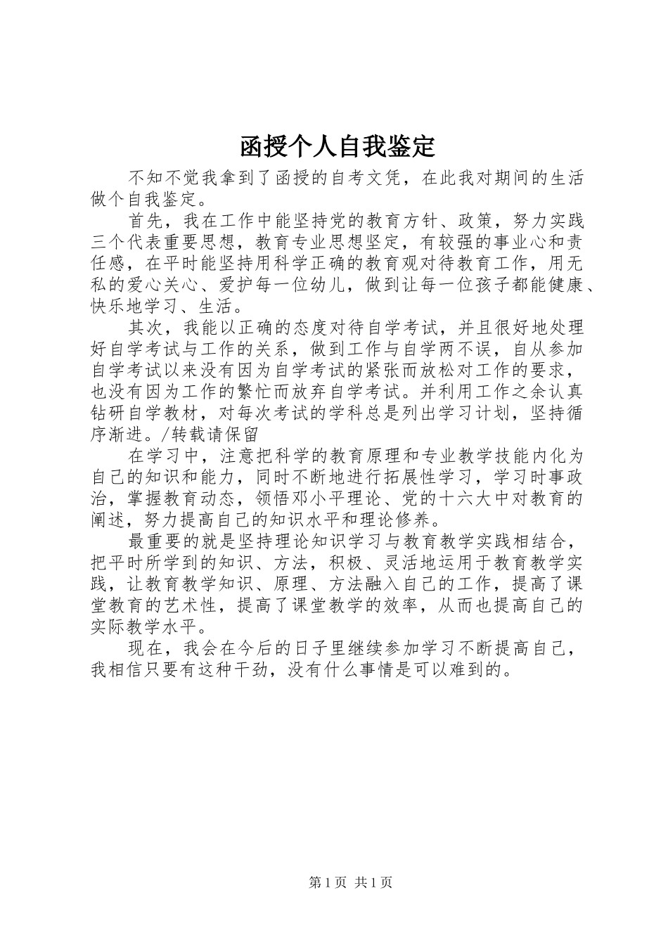 2024年函授个人自我鉴定_第1页