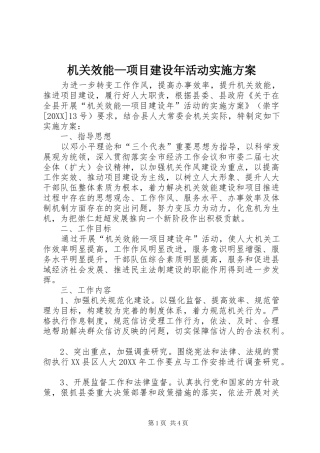 2024年机关效能项目建设年活动实施方案